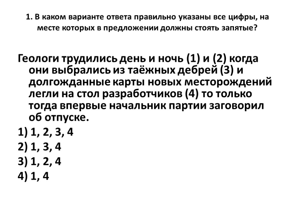 1. В каком варианте ответа правильно указаны все цифры, на месте которых в предложении